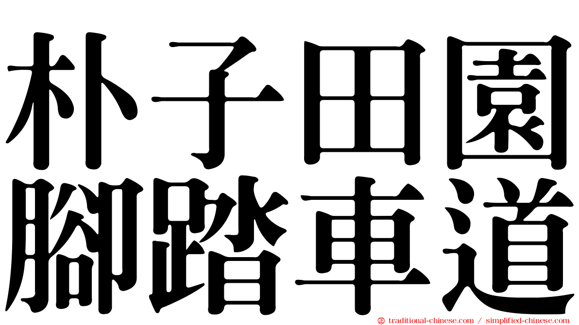 朴子田園腳踏車道