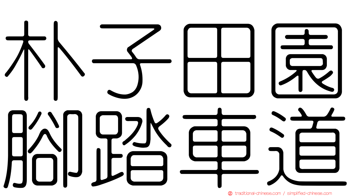 朴子田園腳踏車道