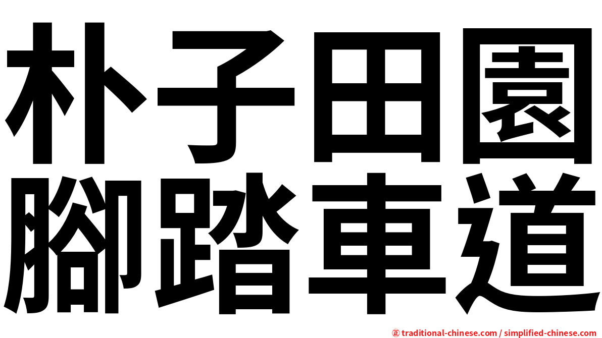 朴子田園腳踏車道