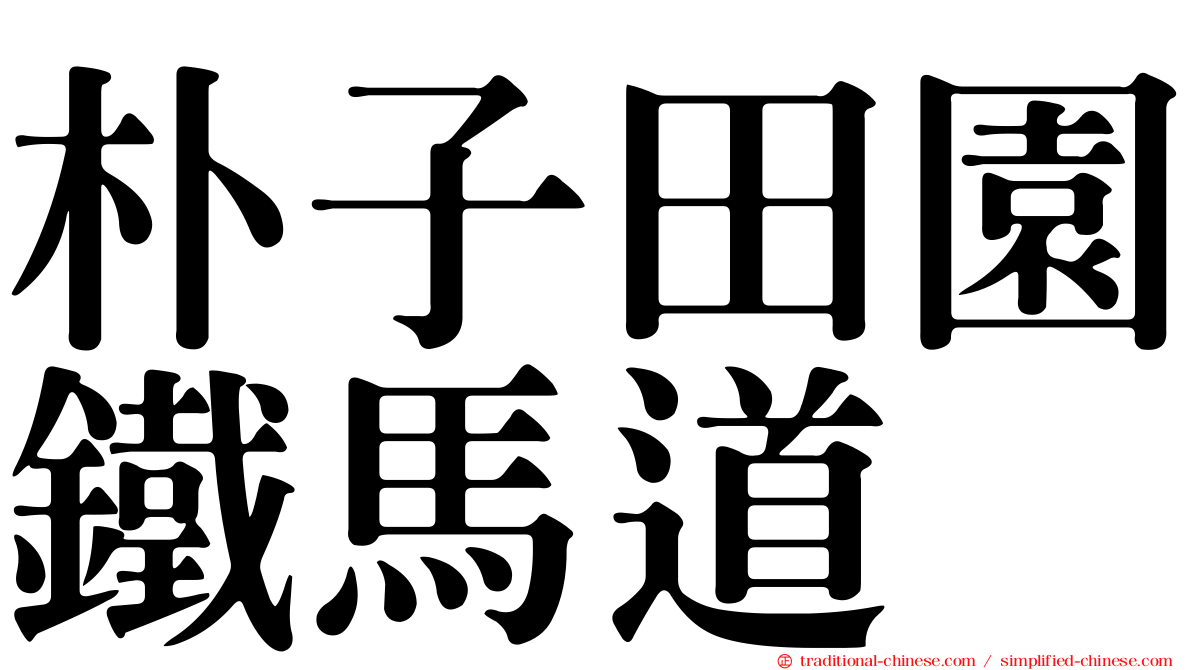 朴子田園鐵馬道