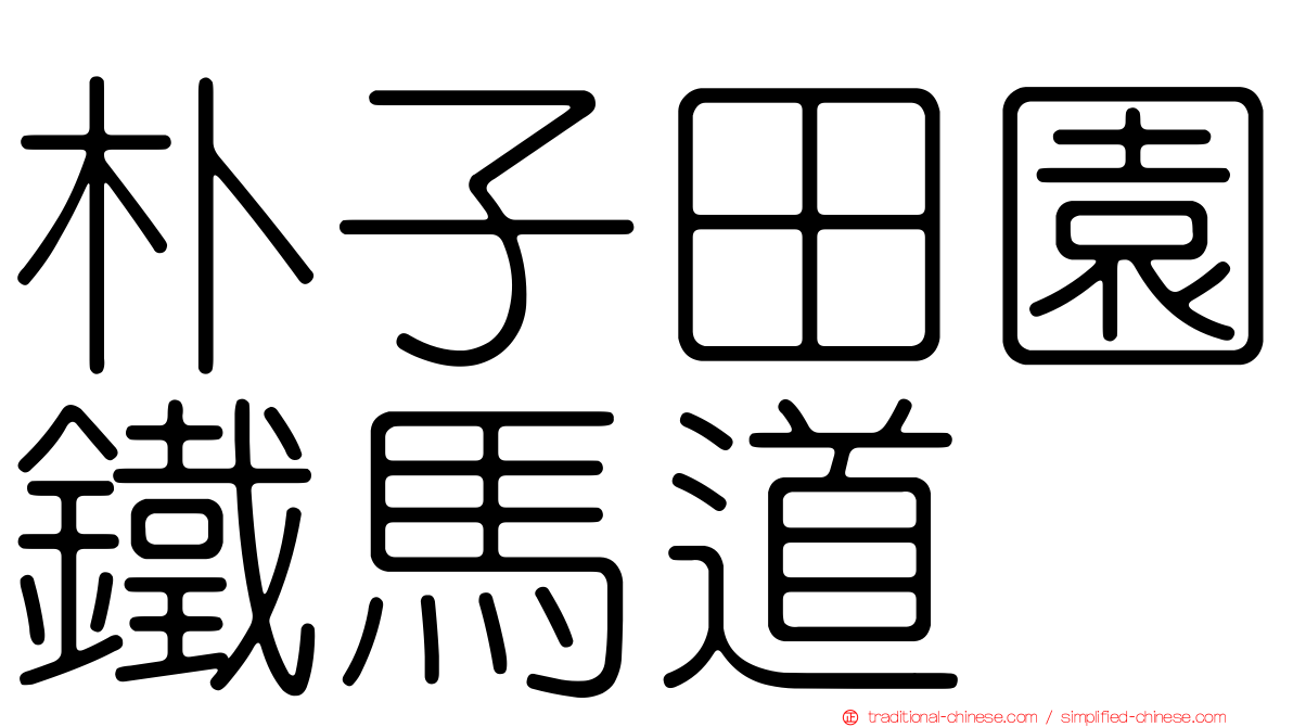 朴子田園鐵馬道