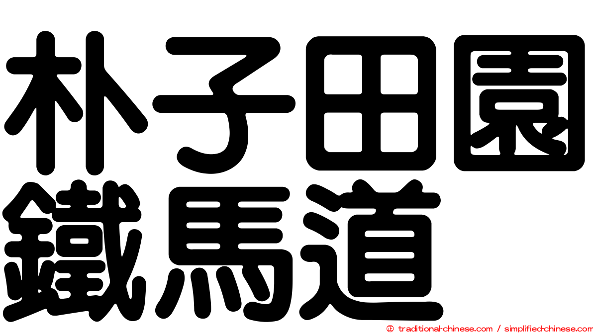 朴子田園鐵馬道
