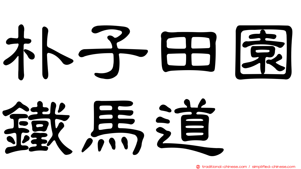 朴子田園鐵馬道