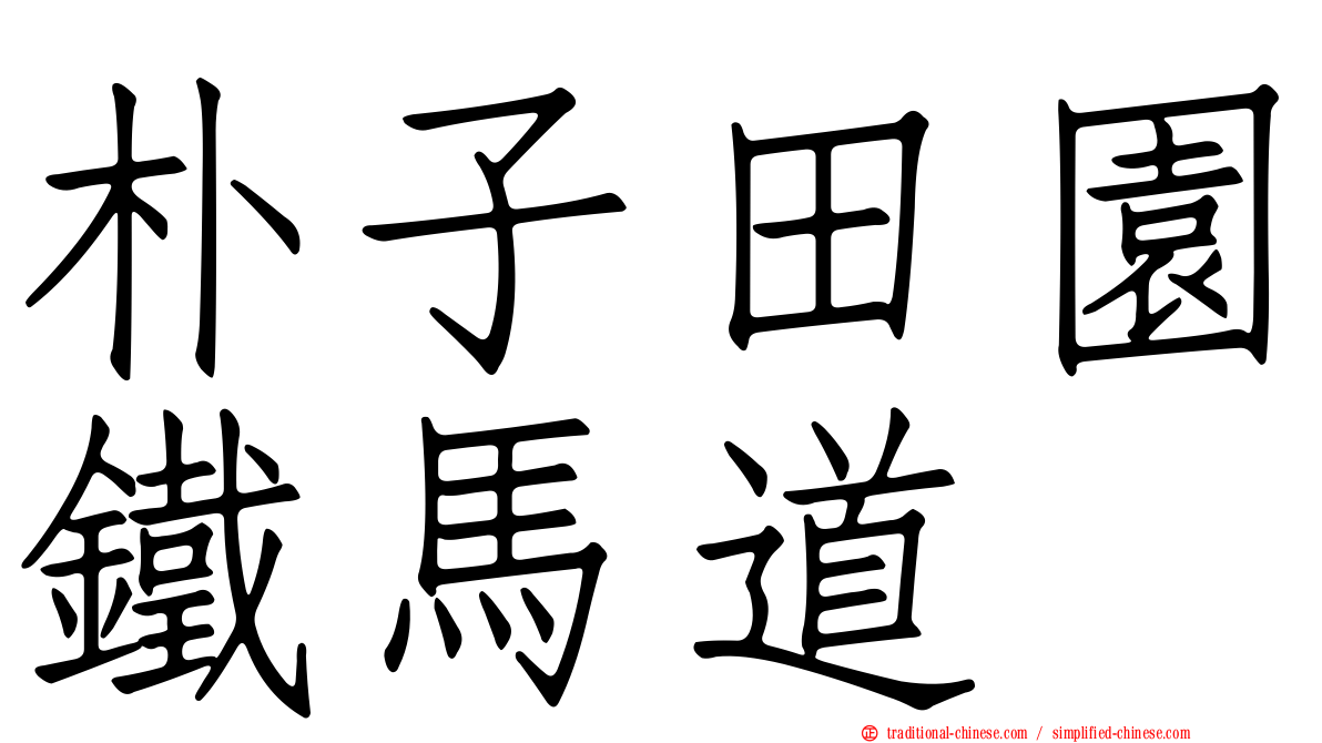 朴子田園鐵馬道