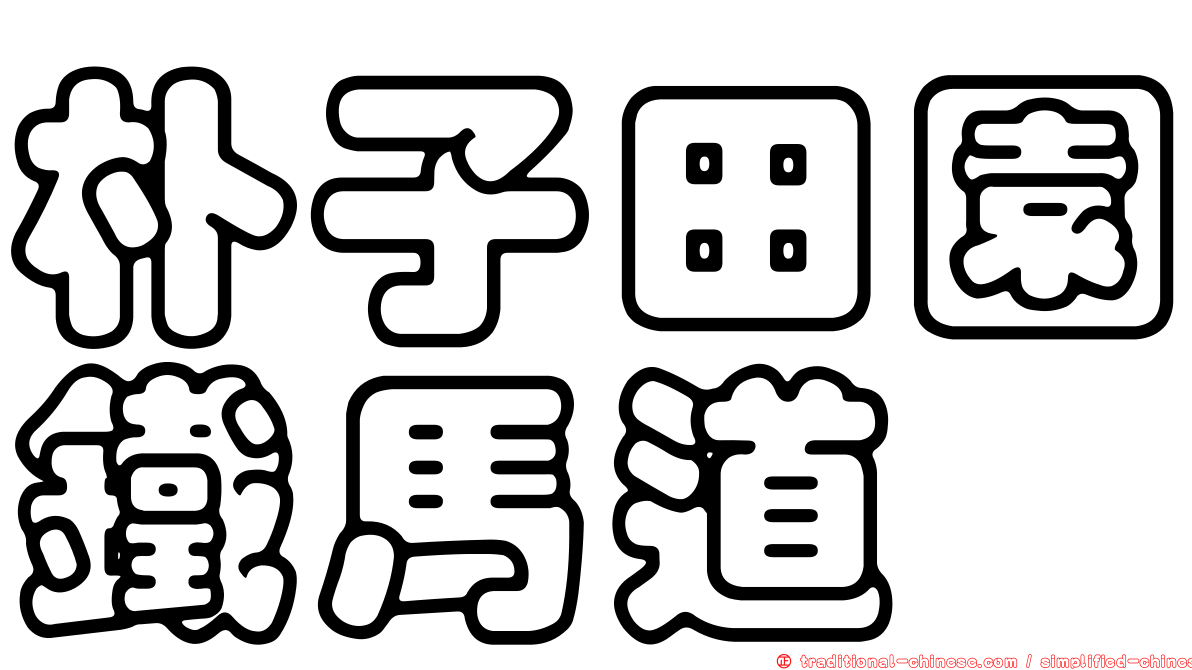 朴子田園鐵馬道