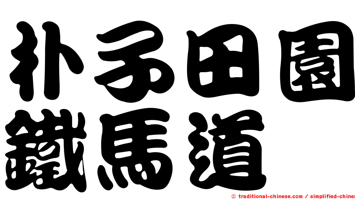朴子田園鐵馬道