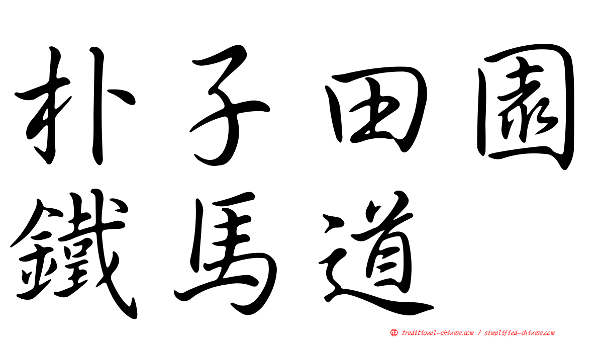 朴子田園鐵馬道