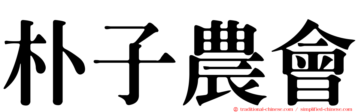 朴子農會