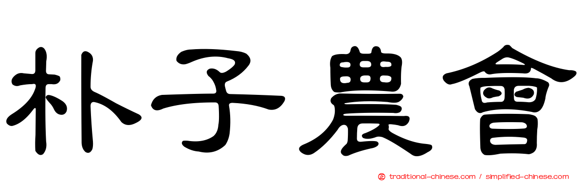 朴子農會