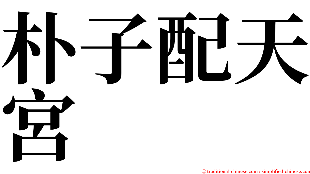 朴子配天宮 serif font