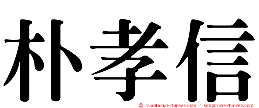 朴孝信
