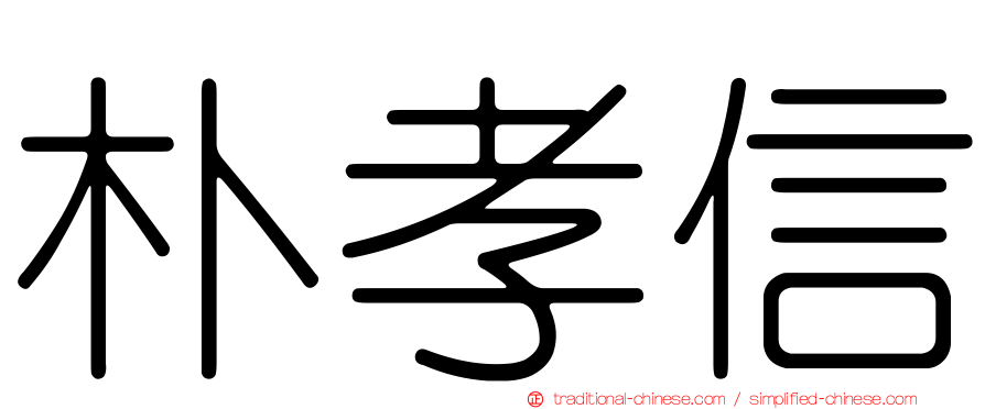 朴孝信