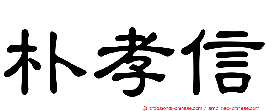 朴孝信