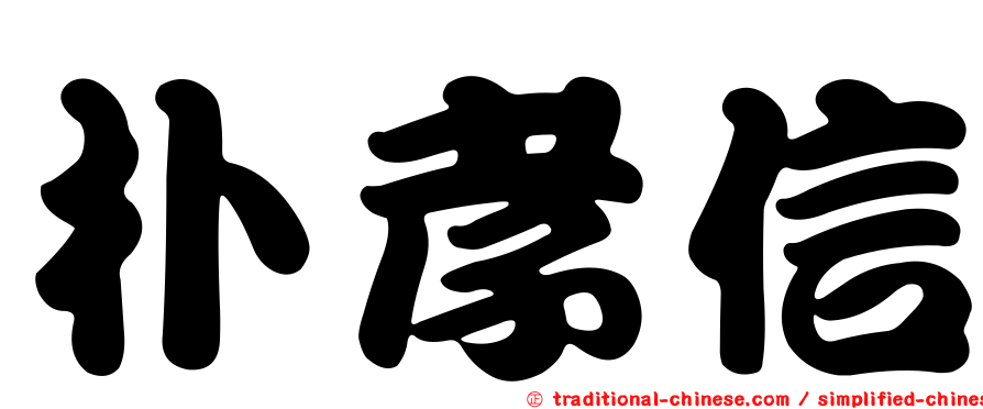 朴孝信