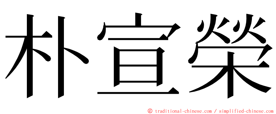 朴宣榮 ming font