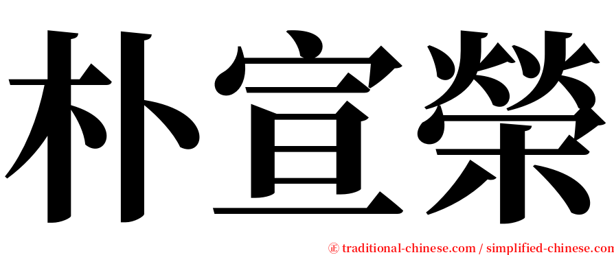 朴宣榮 serif font