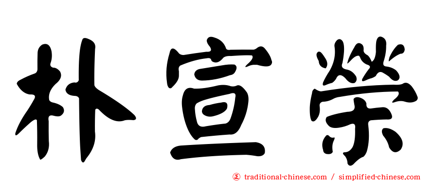 朴宣榮