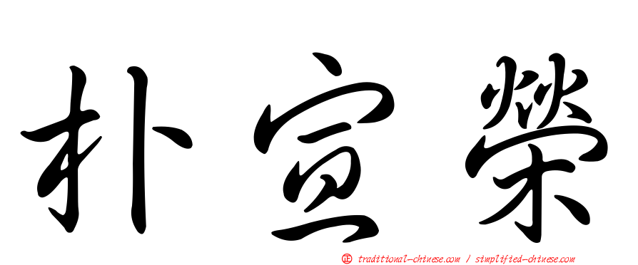 朴宣榮