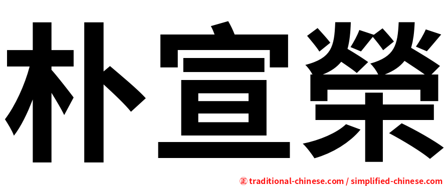 朴宣榮