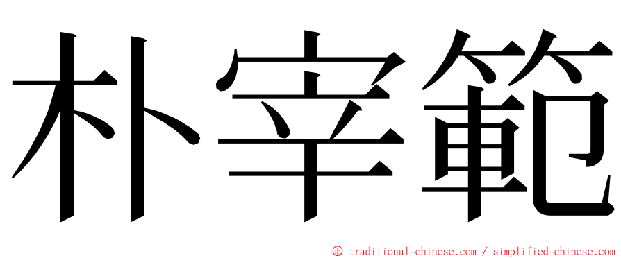 朴宰範 ming font