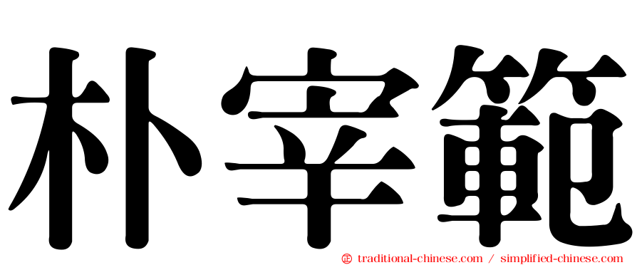 朴宰範