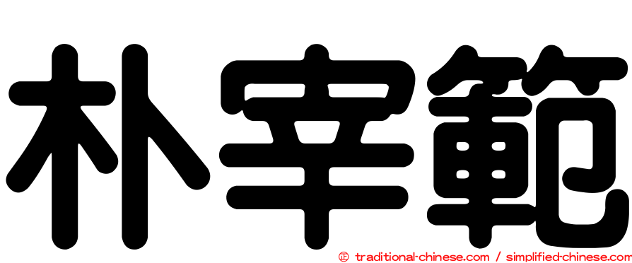 朴宰範
