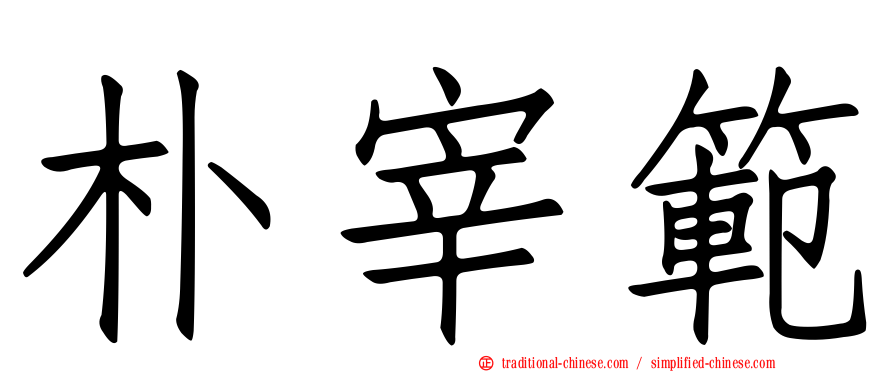 朴宰範