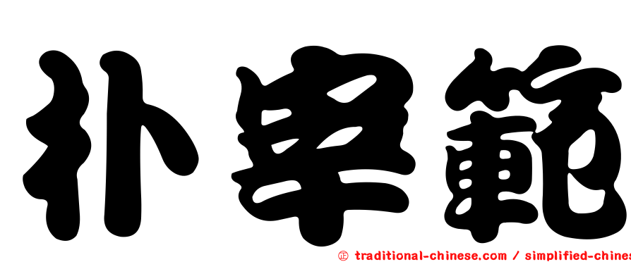 朴宰範