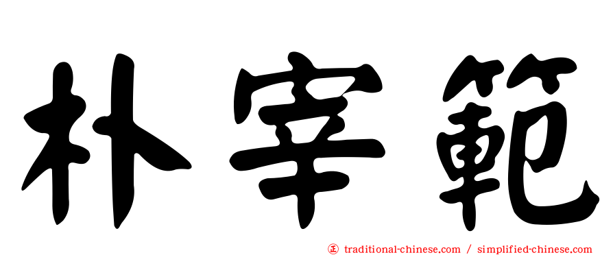 朴宰範