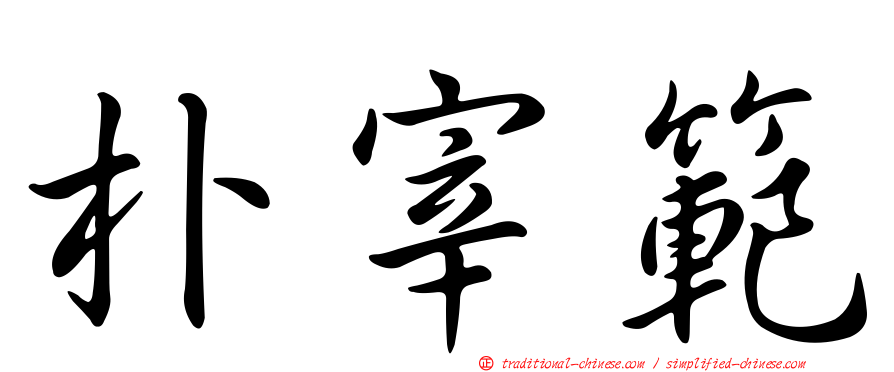 朴宰範
