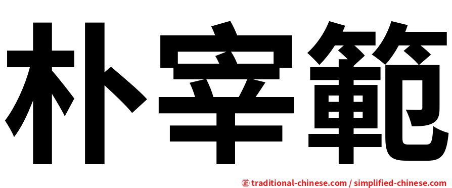 朴宰範