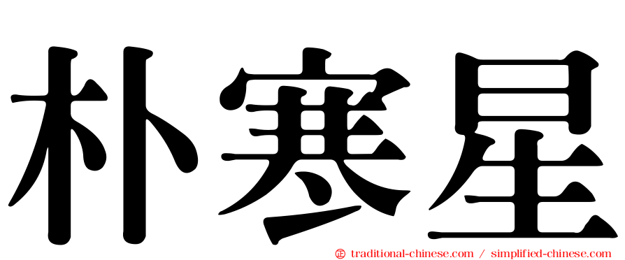 朴寒星