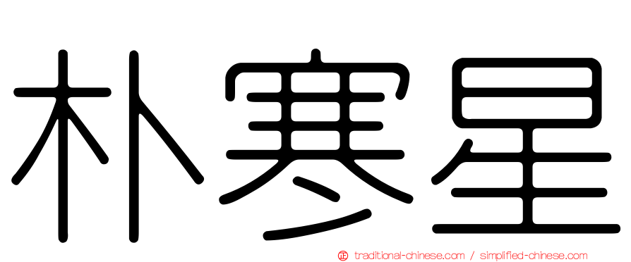 朴寒星