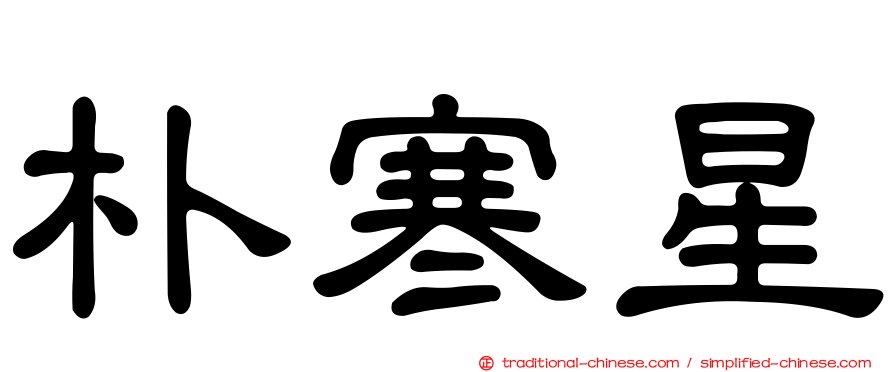 朴寒星