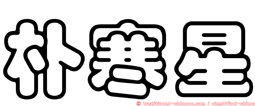 朴寒星