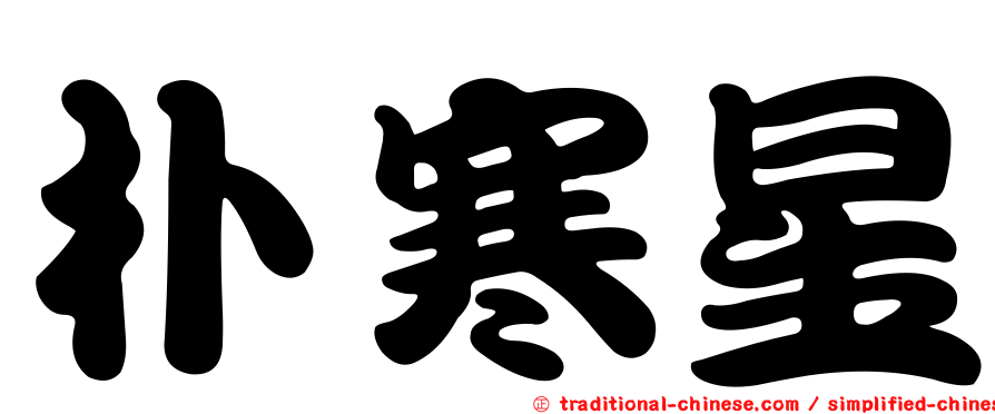 朴寒星