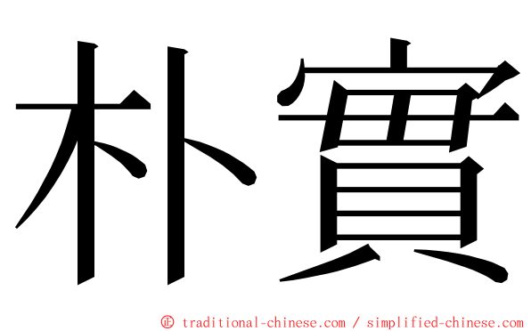 朴實 ming font