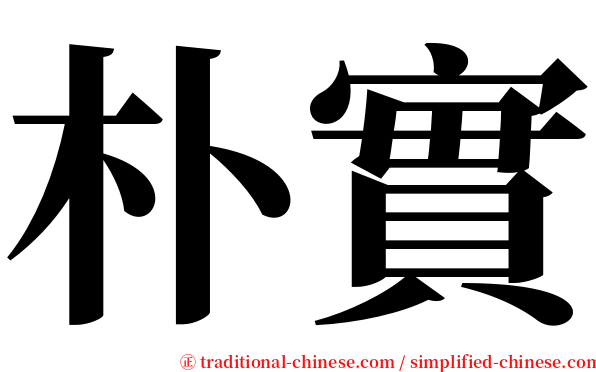 朴實 serif font