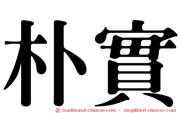朴實