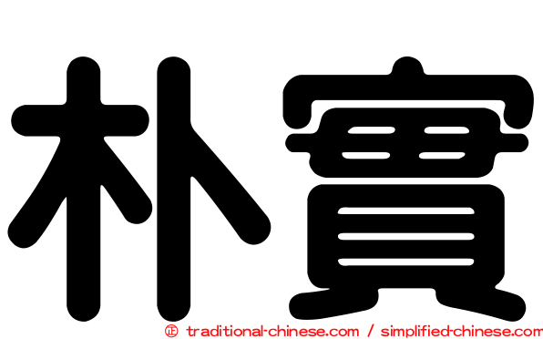 朴實