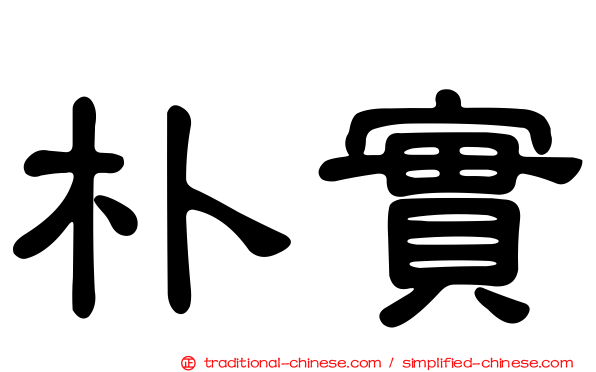 朴實