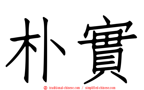 朴實