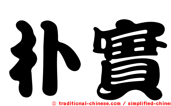 朴實