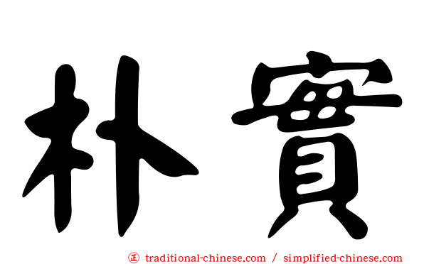 朴實