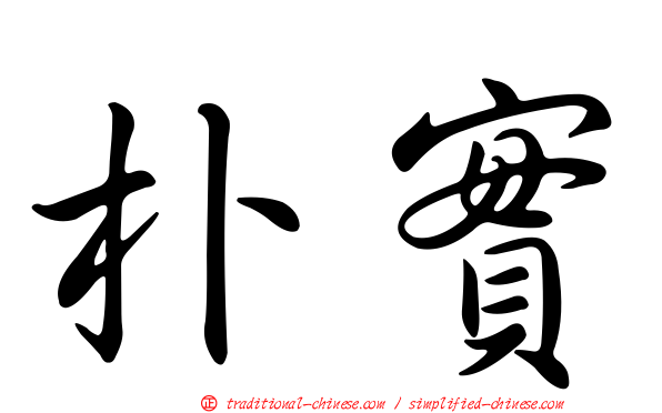 朴實