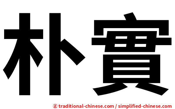 朴實