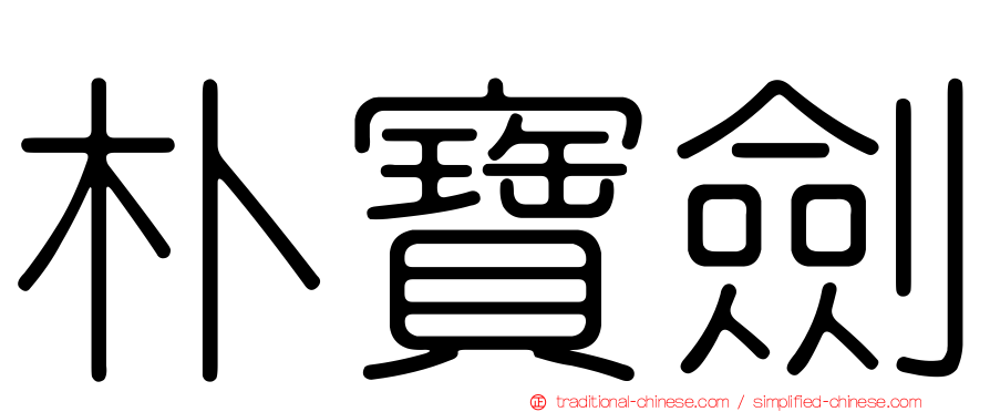 朴寶劍