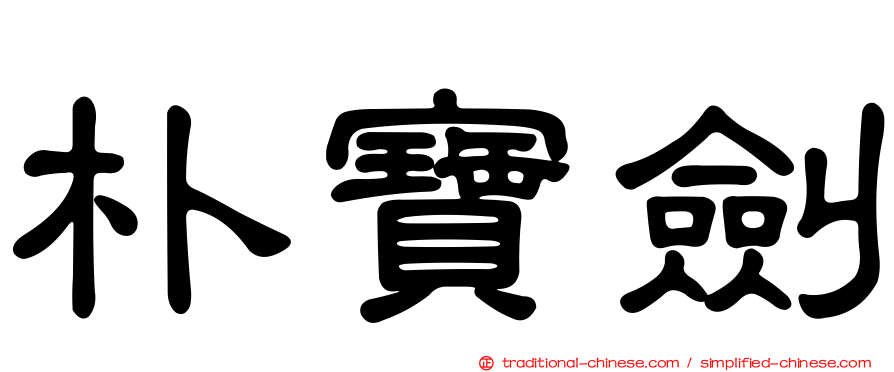 朴寶劍