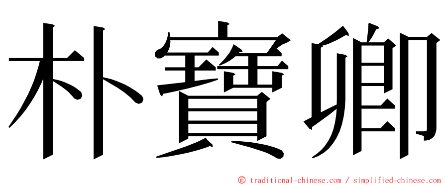 朴寶卿 ming font