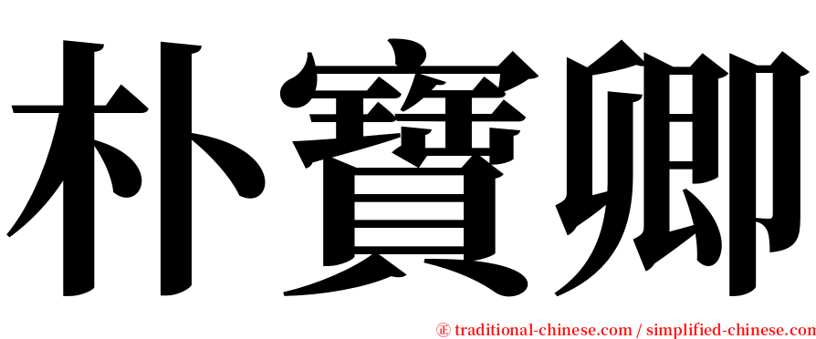 朴寶卿 serif font